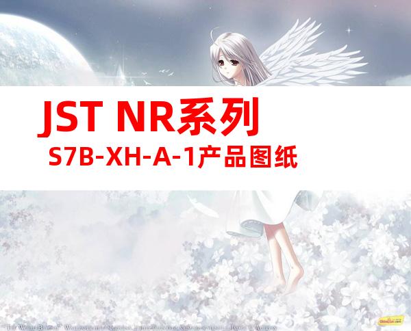JST NR系列 S7B-XH-A-1产品图纸